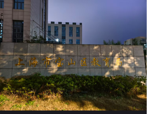上海市宝山教育学院