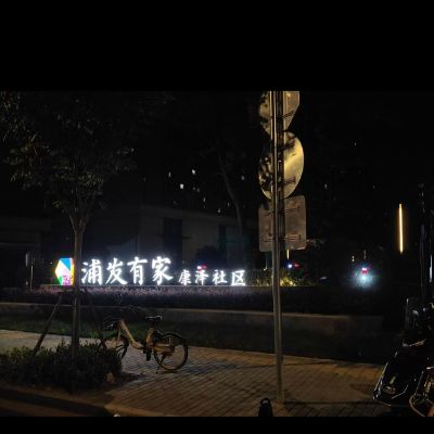 上海市浦发有家康泽社区